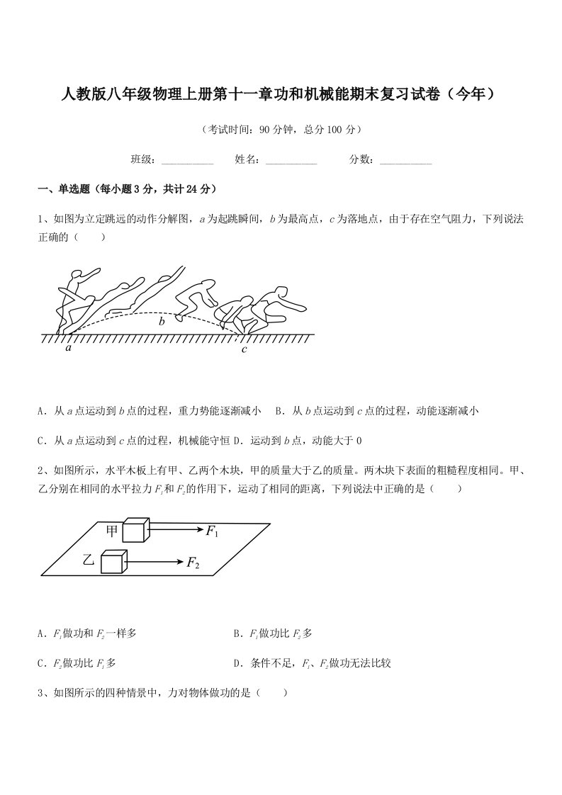 2020-2021学年人教版八年级物理上册第十一章功和机械能期末复习试卷(今年)