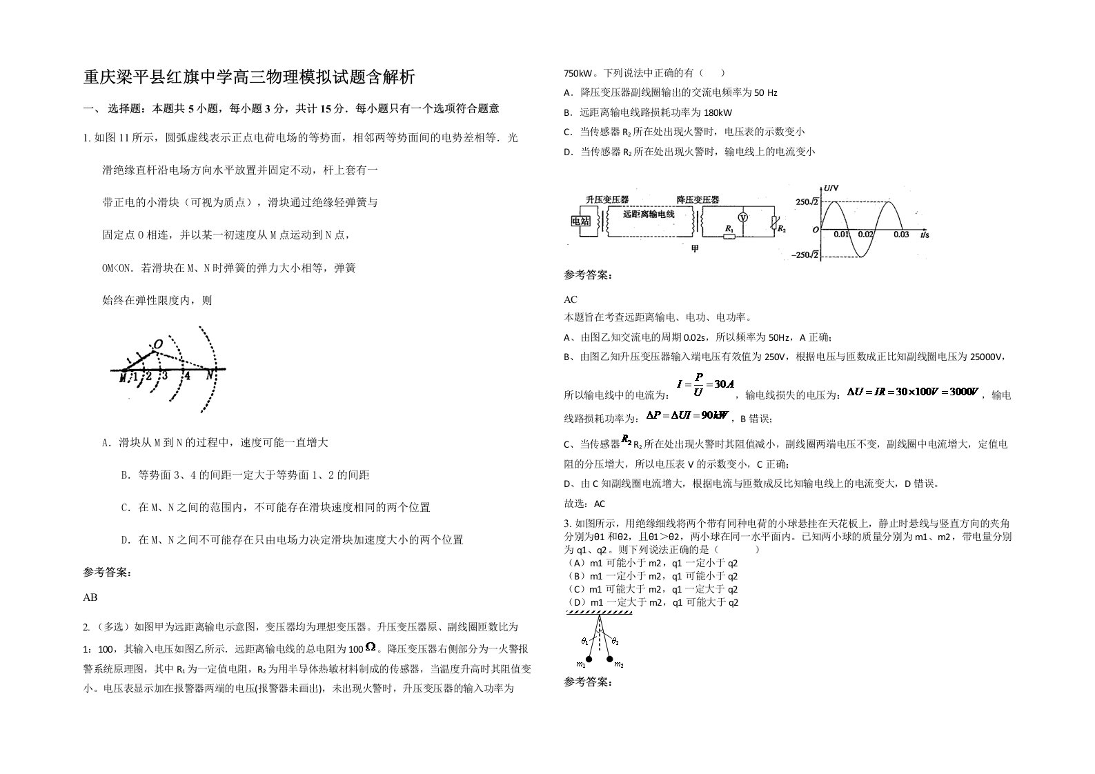 重庆梁平县红旗中学高三物理模拟试题含解析