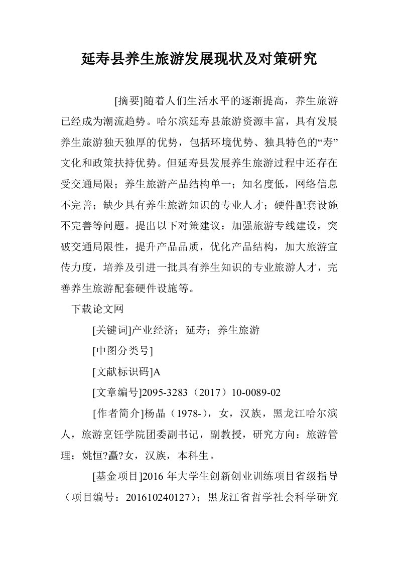 延寿县养生旅游发展现状及对策研究