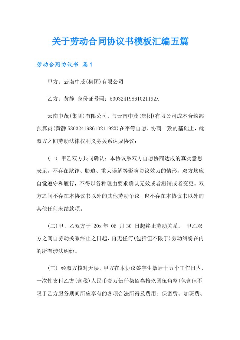 关于劳动合同协议书模板汇编五篇