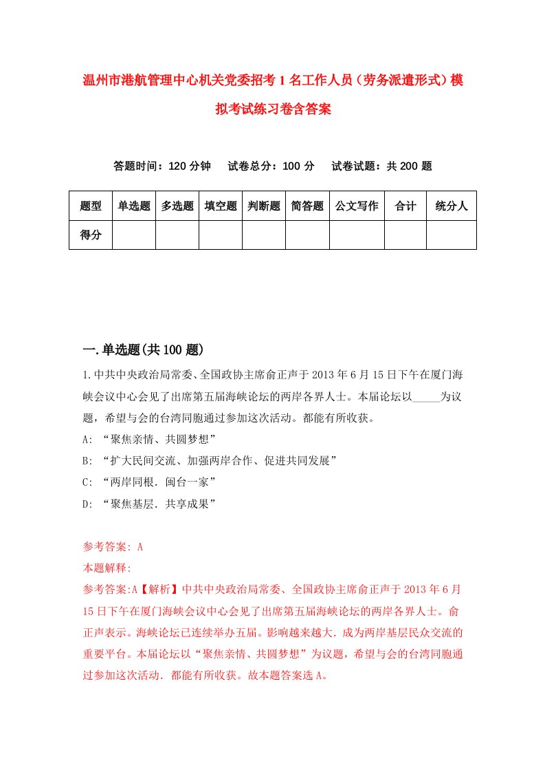 温州市港航管理中心机关党委招考1名工作人员劳务派遣形式模拟考试练习卷含答案3