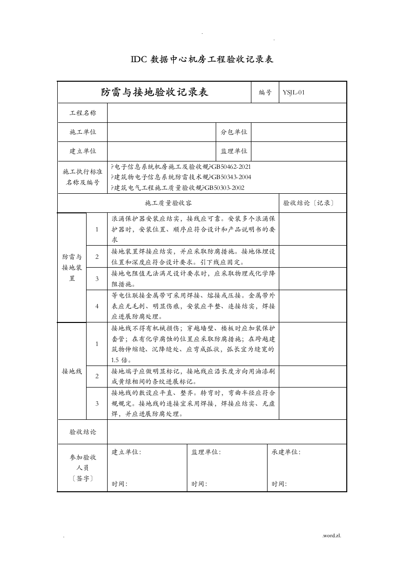 IDC数据中心机房项目工程验收记录表