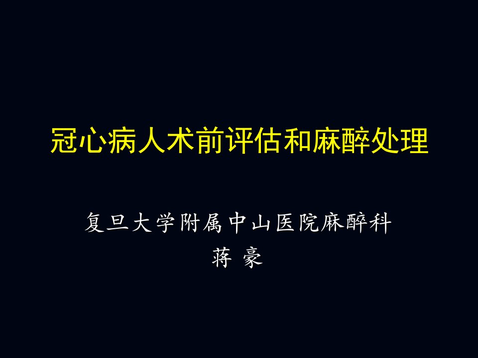 冠心病人术前评估和麻醉