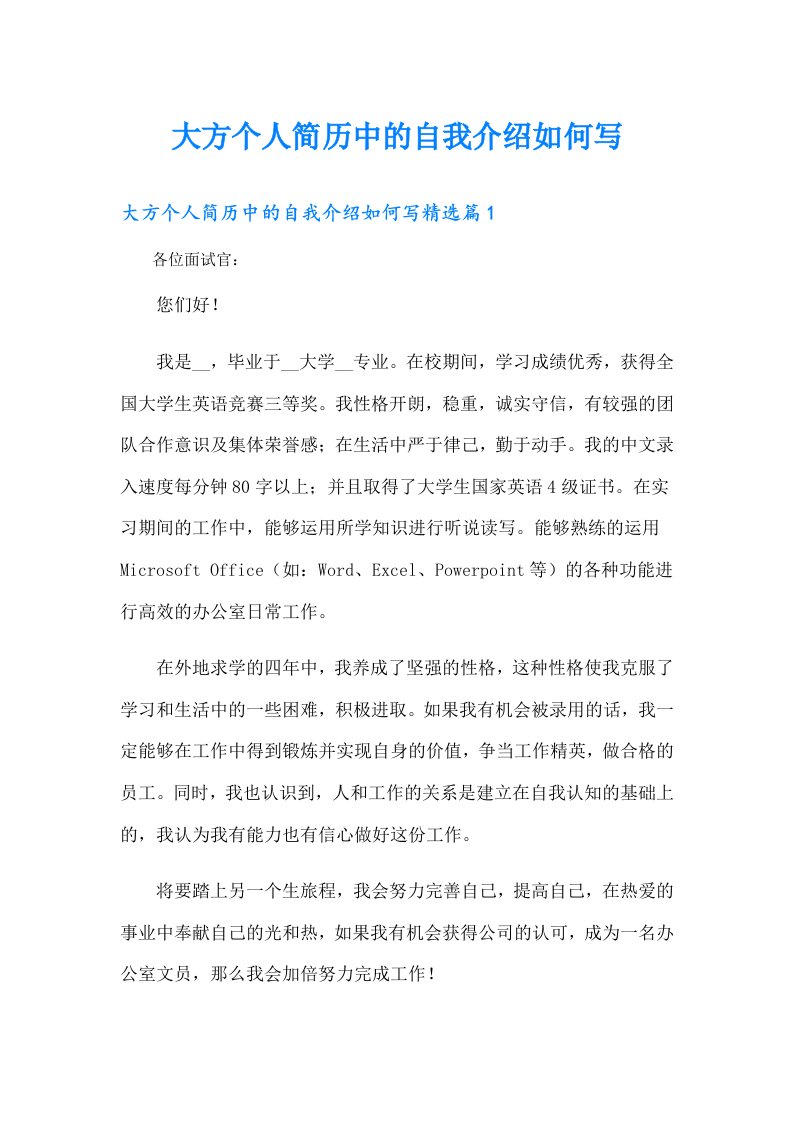 大方个人简历中的自我介绍如何写