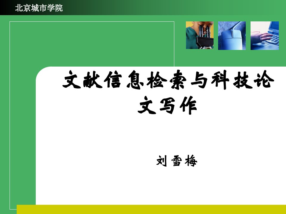 文献信息检索基础