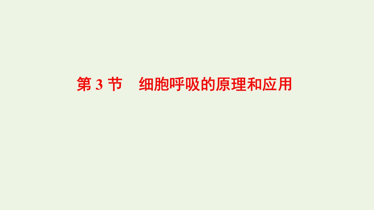 2021_2022年新教材高中生物第5章细胞的能量供应和利用第3节细胞呼吸的原理和应用课件新人教版必修1202201