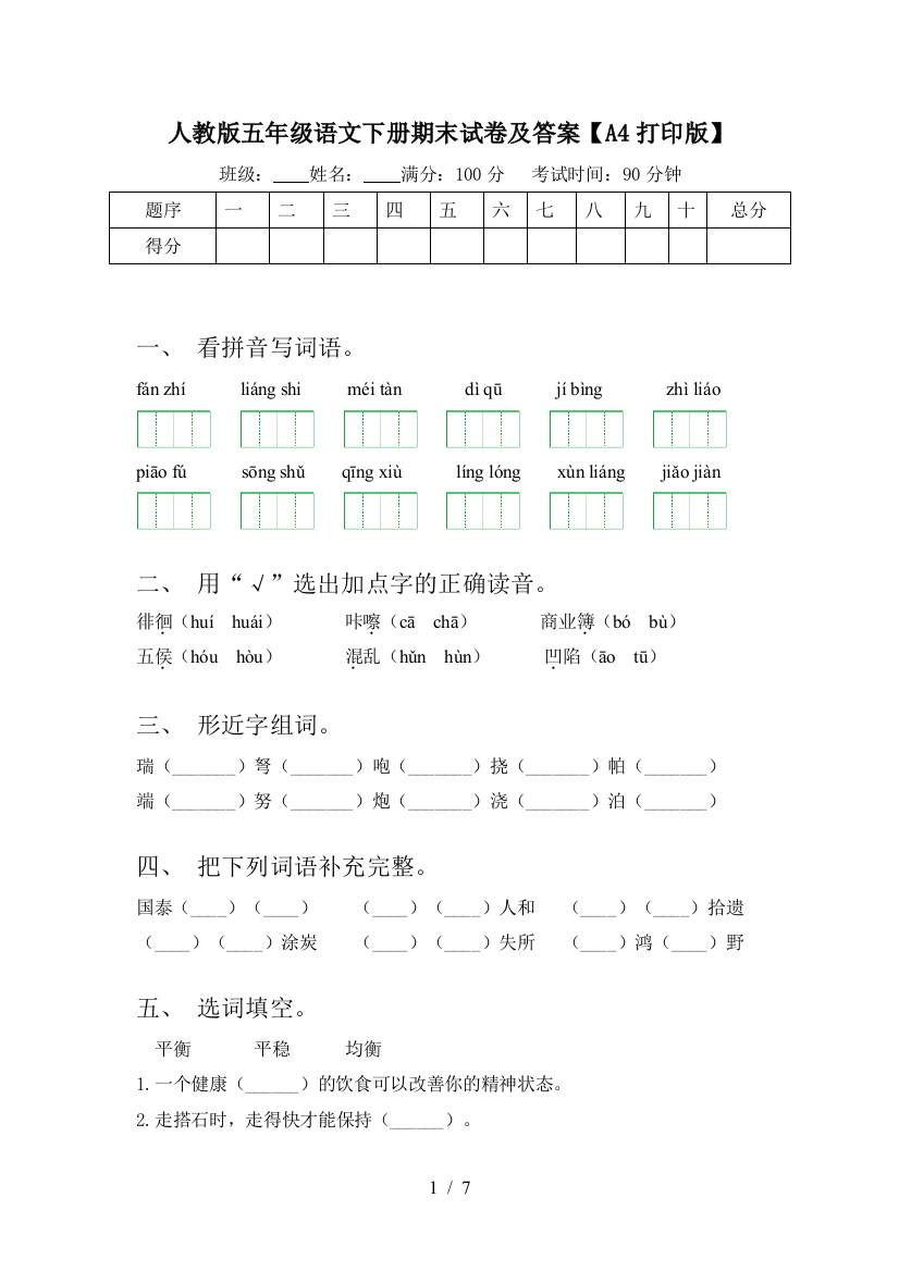 人教版五年级语文下册期末试卷及答案【A4打印版】