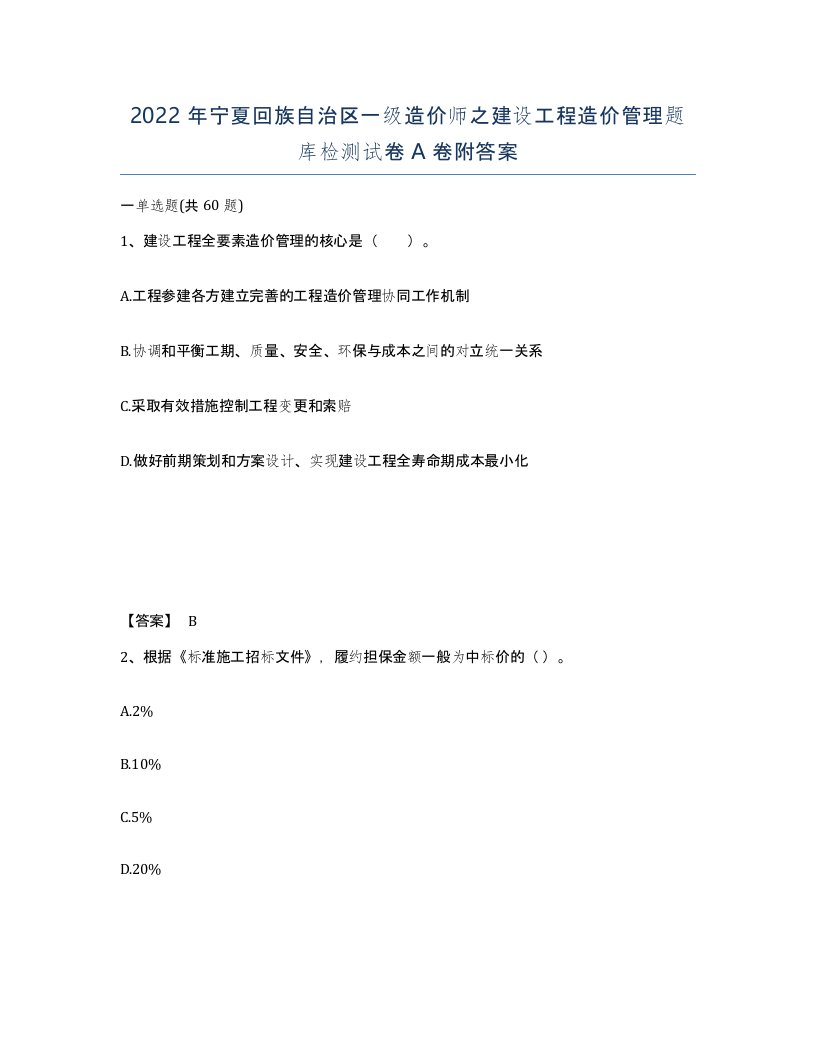 2022年宁夏回族自治区一级造价师之建设工程造价管理题库检测试卷A卷附答案