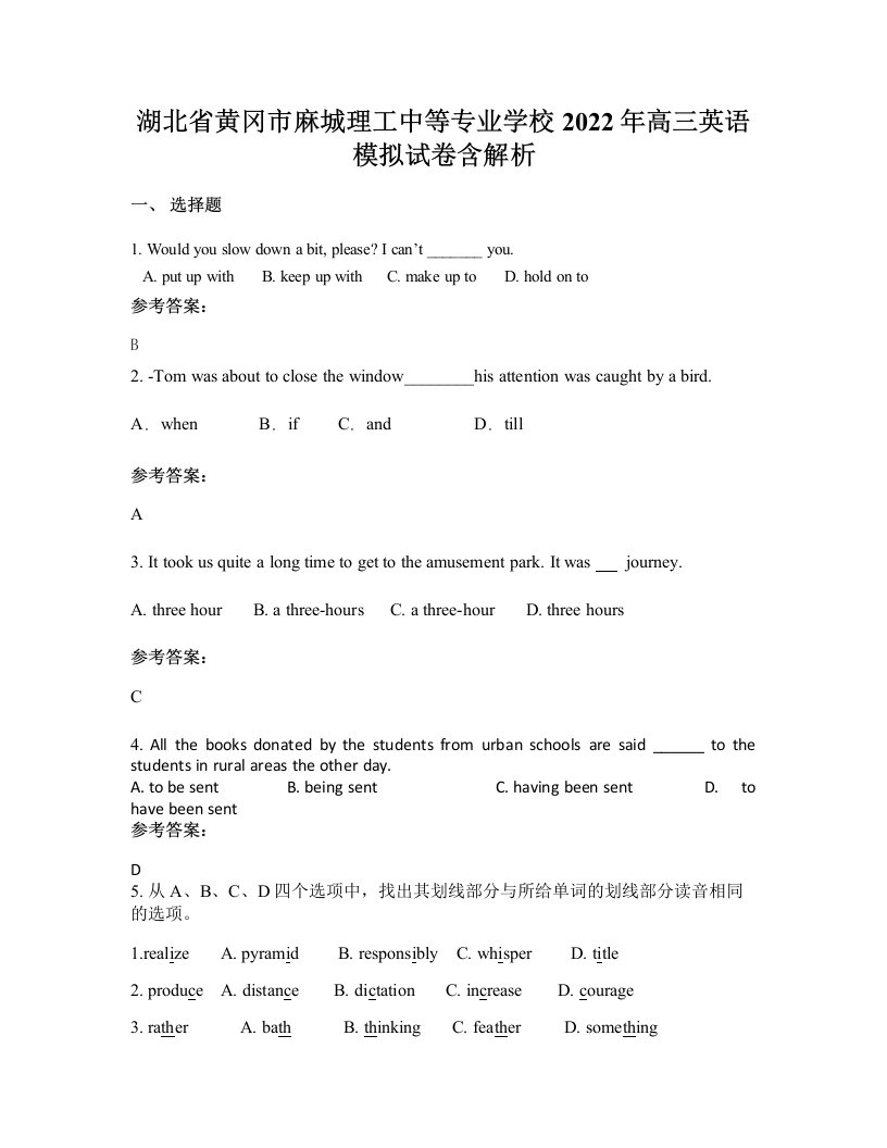 湖北省黄冈市麻城理工中等专业学校2022年高三英语模拟试卷含解析