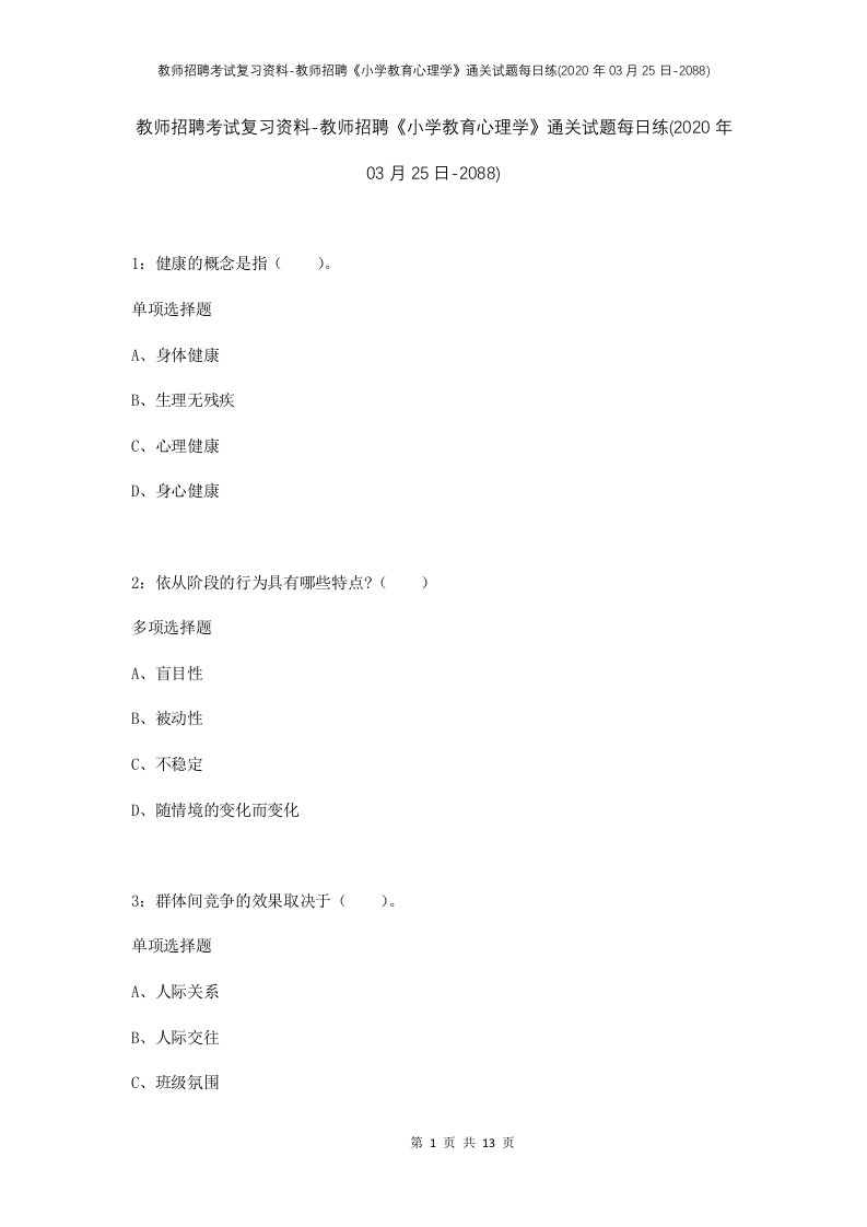 教师招聘考试复习资料-教师招聘小学教育心理学通关试题每日练2020年03月25日-2088_1