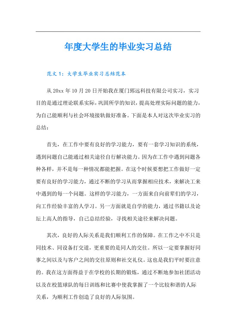 年度大学生的毕业实习总结