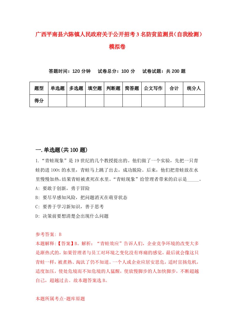 广西平南县六陈镇人民政府关于公开招考3名防贫监测员自我检测模拟卷第2版