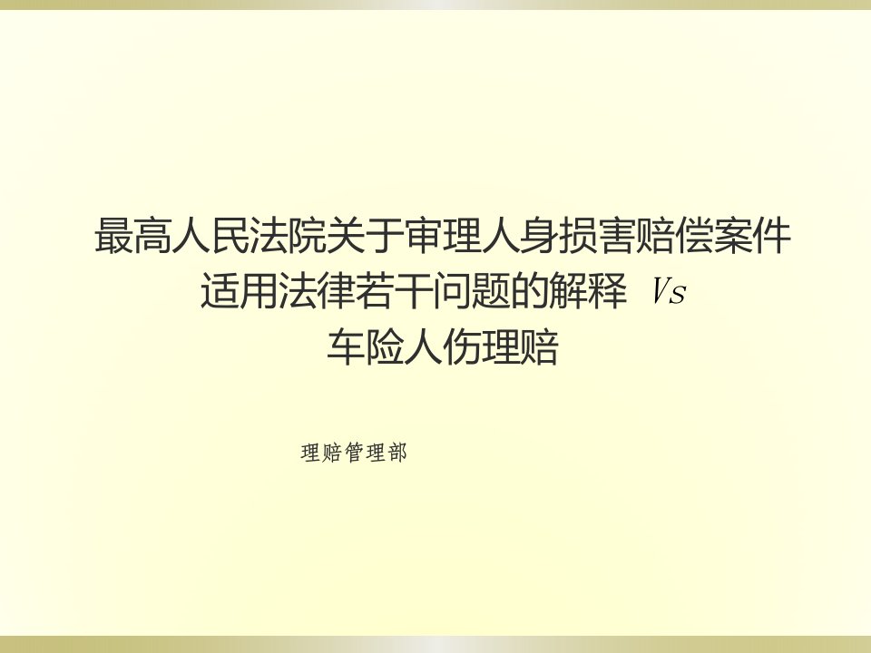 《人身损害赔案案件适用法律的司法解释》与车险人伤理赔