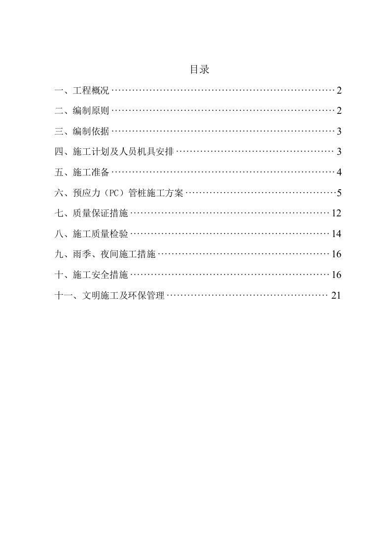 预应力管桩锤击法施工方案