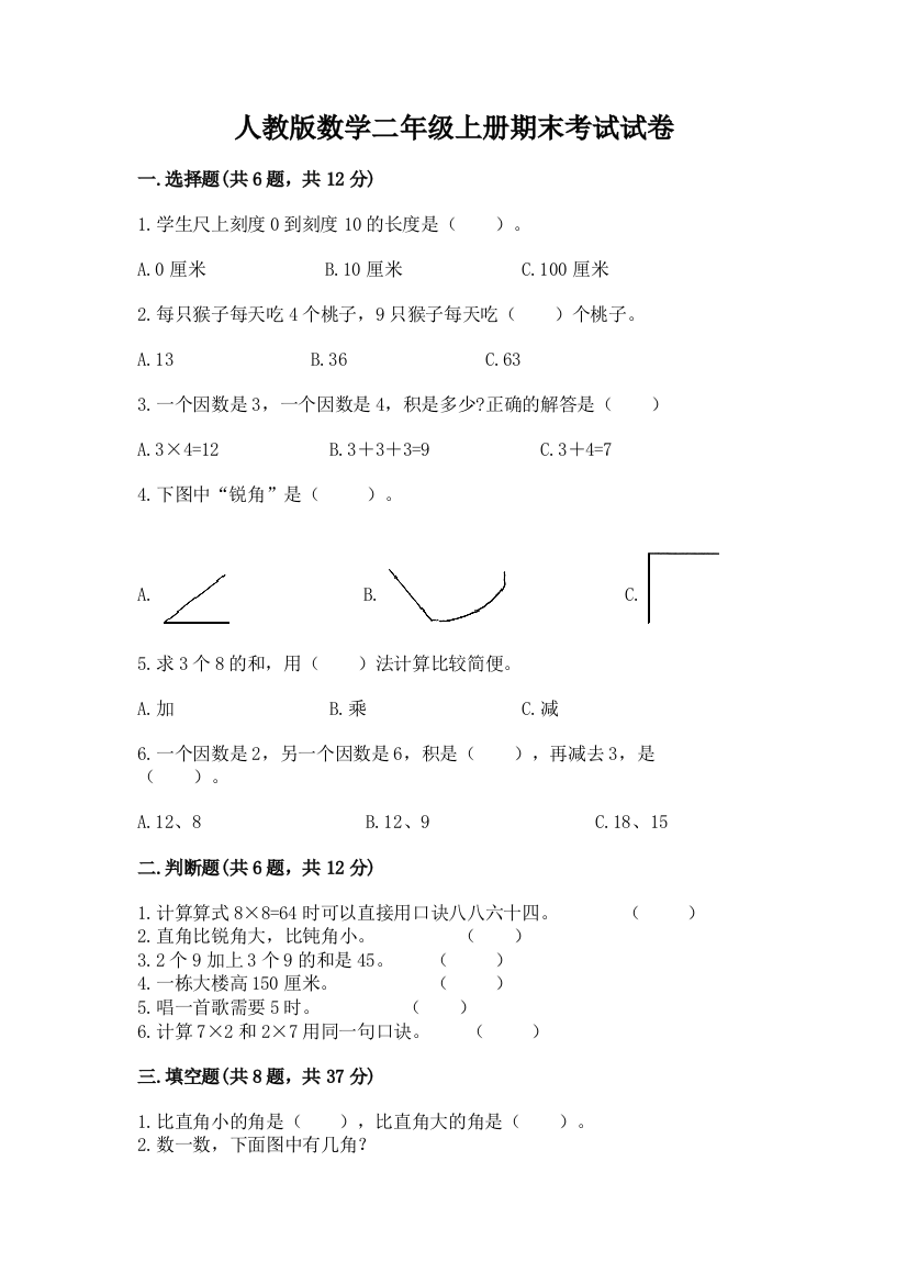 人教版数学二年级上册期末考试试卷有解析答案