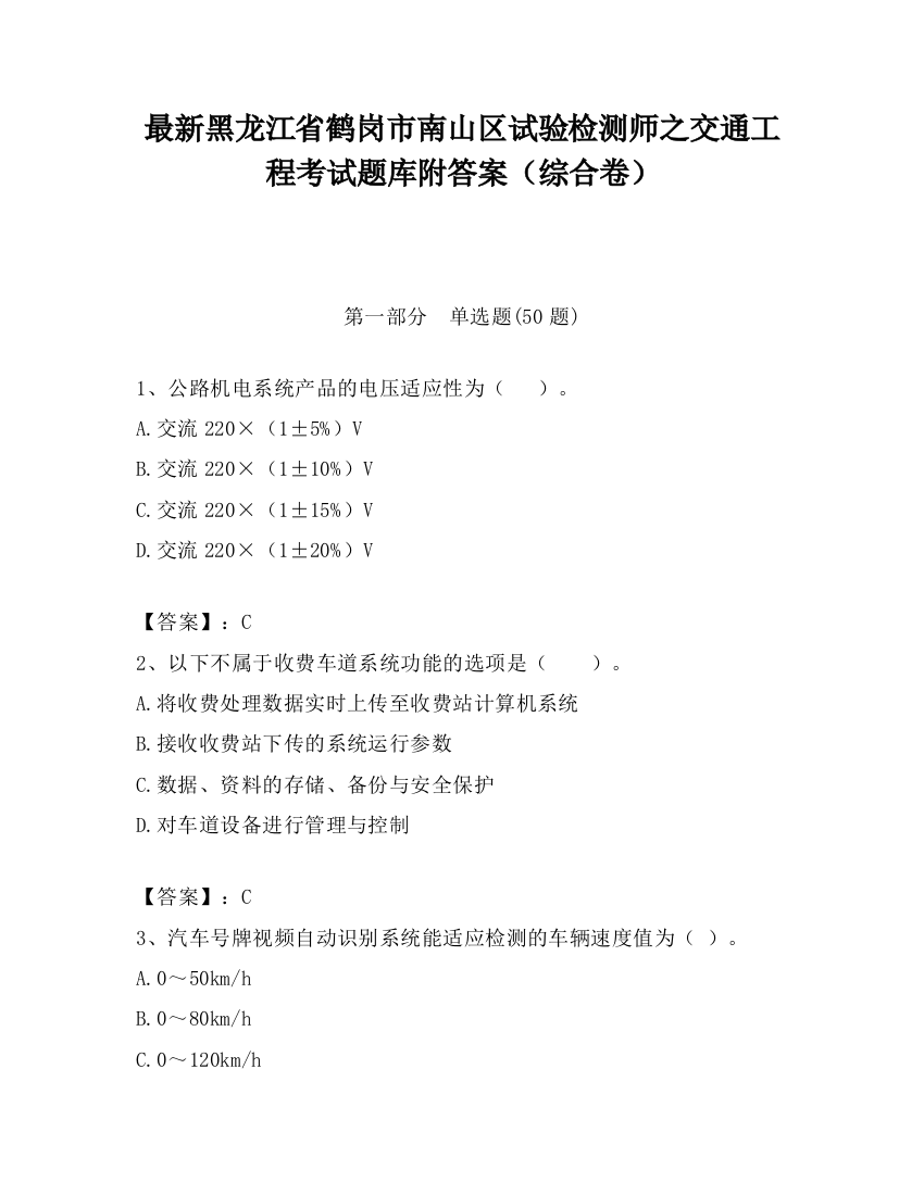 最新黑龙江省鹤岗市南山区试验检测师之交通工程考试题库附答案（综合卷）