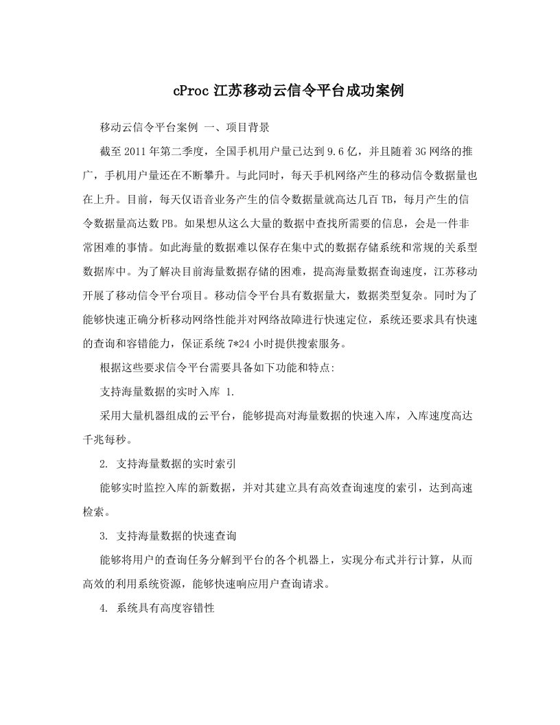 cProc江苏移动云信令平台成功案例