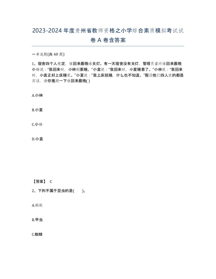 2023-2024年度贵州省教师资格之小学综合素质模拟考试试卷A卷含答案