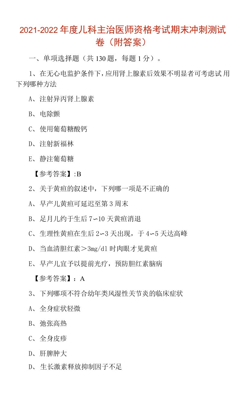 2021-2022年度儿科主治医师资格考试期末冲刺测试卷（附答案）