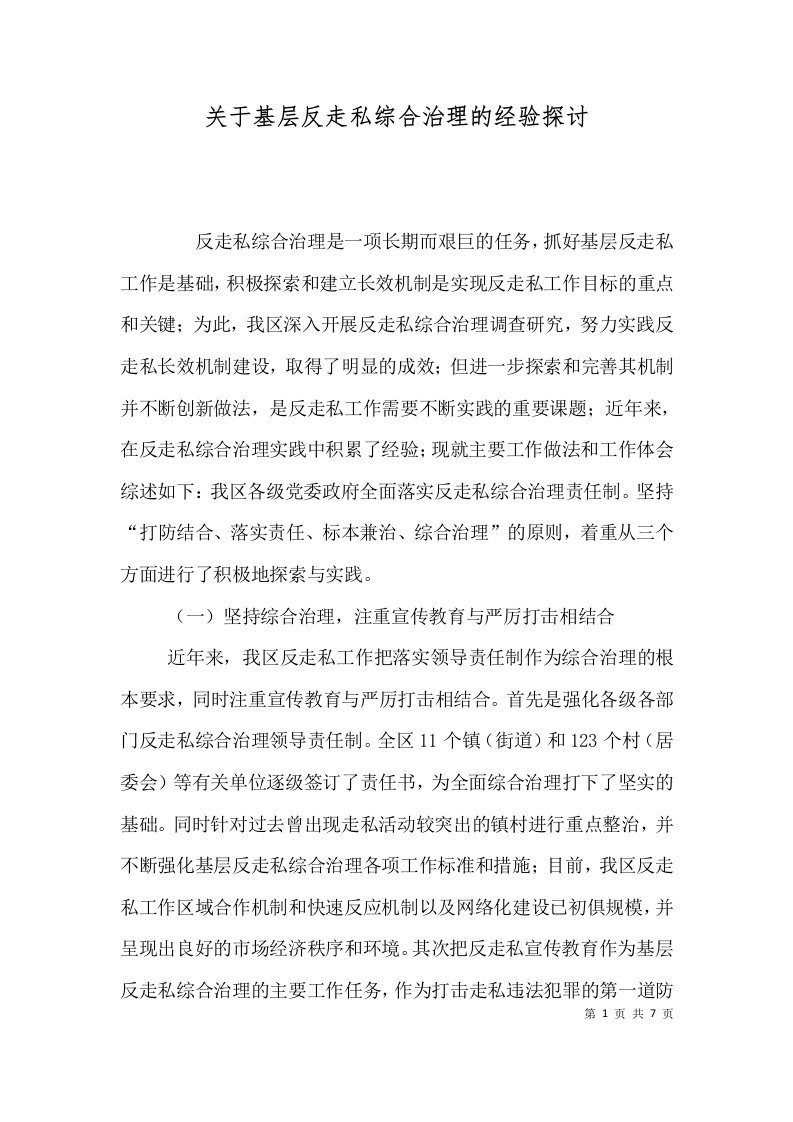 关于基层反走私综合治理的经验探讨（一）