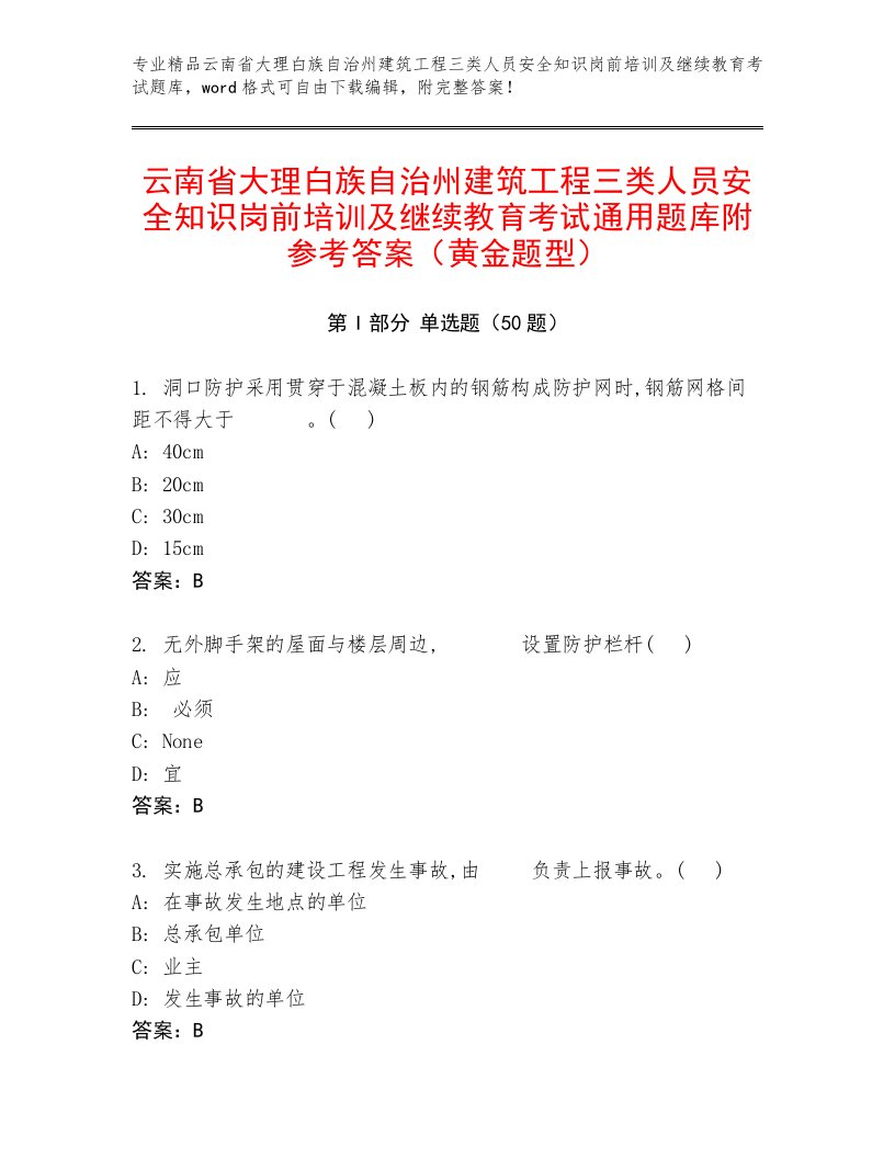 云南省大理白族自治州建筑工程三类人员安全知识岗前培训及继续教育考试通用题库附参考答案（黄金题型）