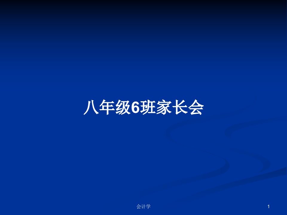 八年级6班家长会PPT学习教案