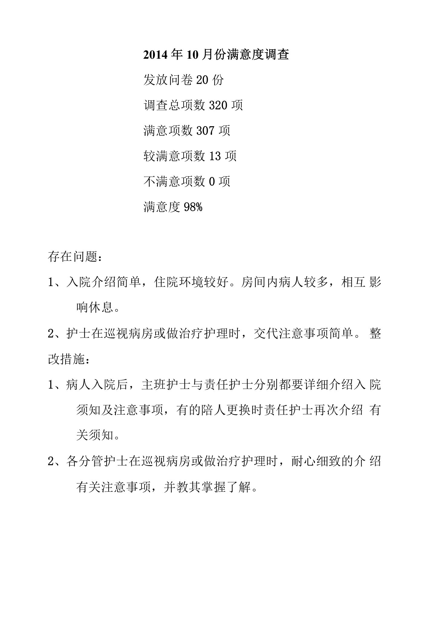 护理部满意度调查存在问题与整改措施