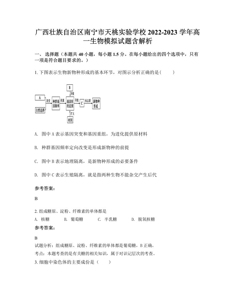 广西壮族自治区南宁市天桃实验学校2022-2023学年高一生物模拟试题含解析