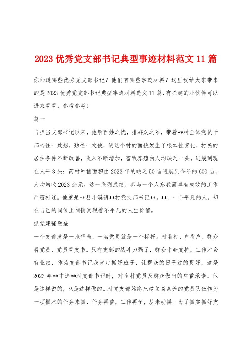 2023优秀党支部书记典型事迹材料范文11篇