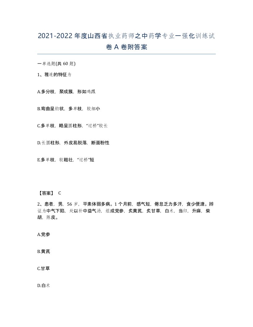 2021-2022年度山西省执业药师之中药学专业一强化训练试卷A卷附答案