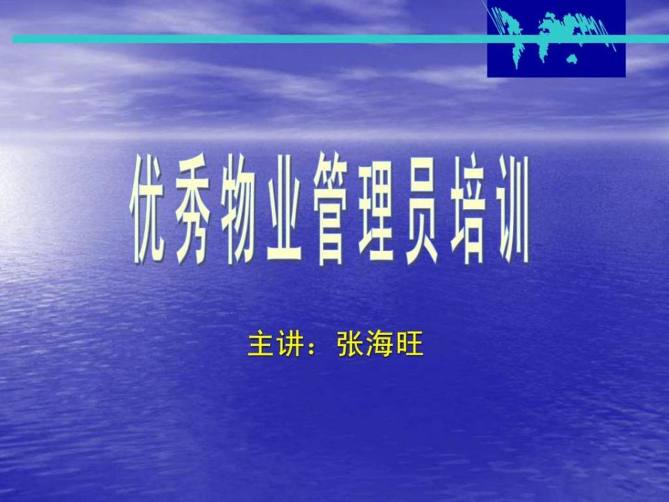 优秀物业管理员培训(PPT)