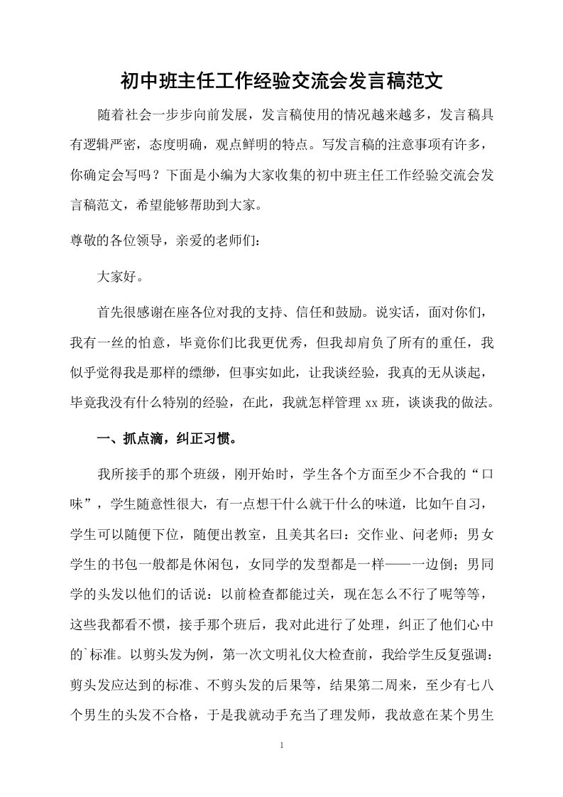 初中班主任工作经验交流会发言稿范文