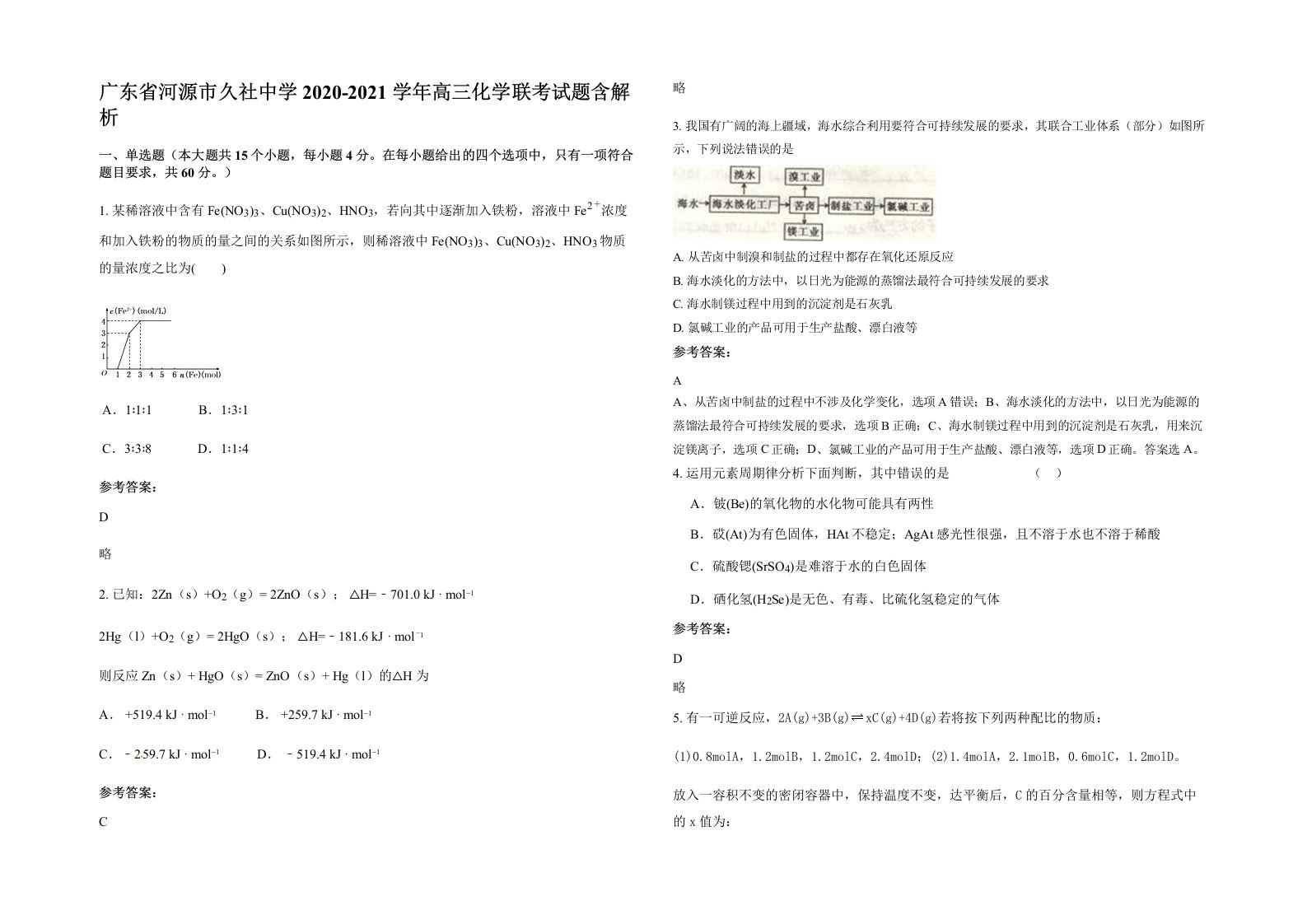 广东省河源市久社中学2020-2021学年高三化学联考试题含解析