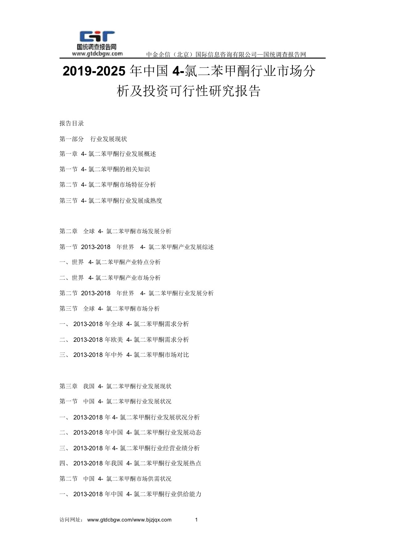 2019-2025年中国4-氯二苯甲酮行业市场分析与投资可行性研究报告