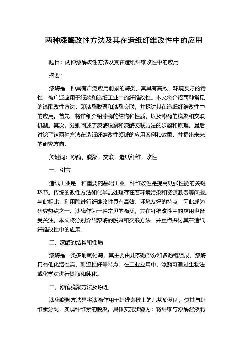 两种漆酶改性方法及其在造纸纤维改性中的应用