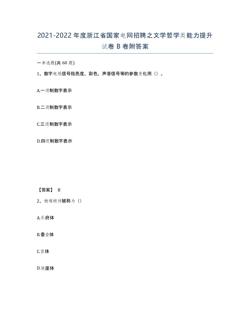 2021-2022年度浙江省国家电网招聘之文学哲学类能力提升试卷B卷附答案