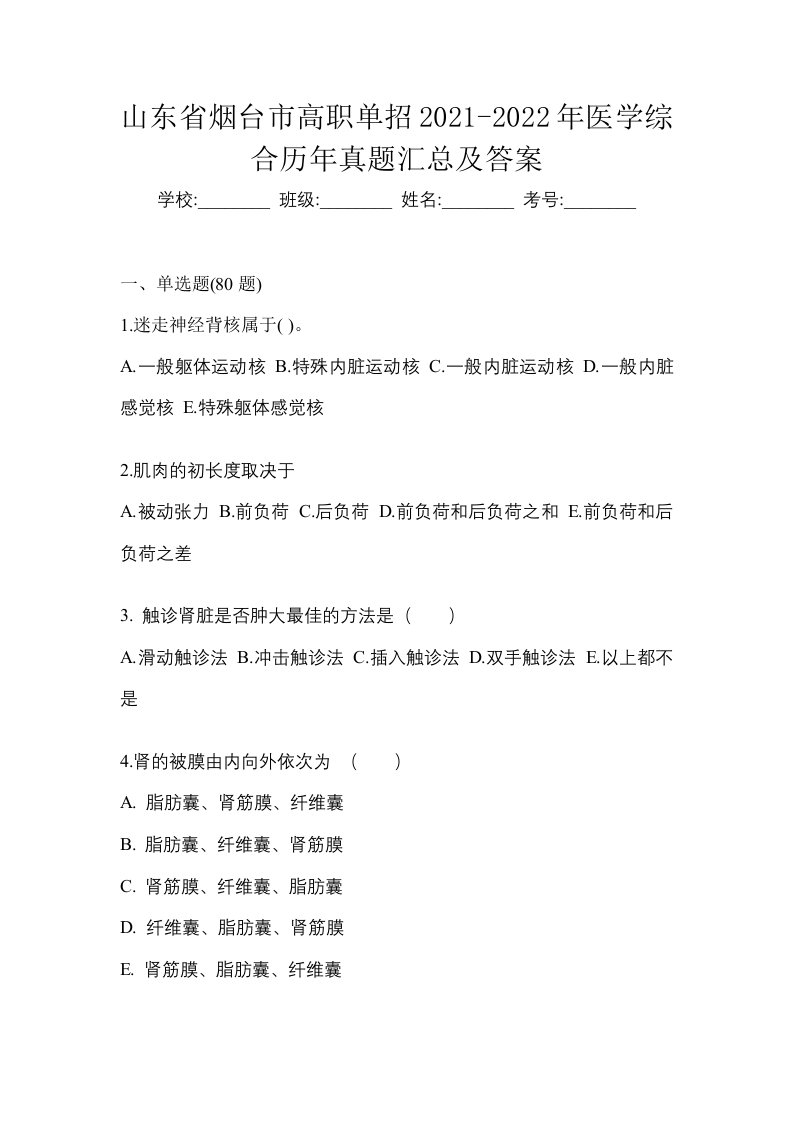 山东省烟台市高职单招2021-2022年医学综合历年真题汇总及答案