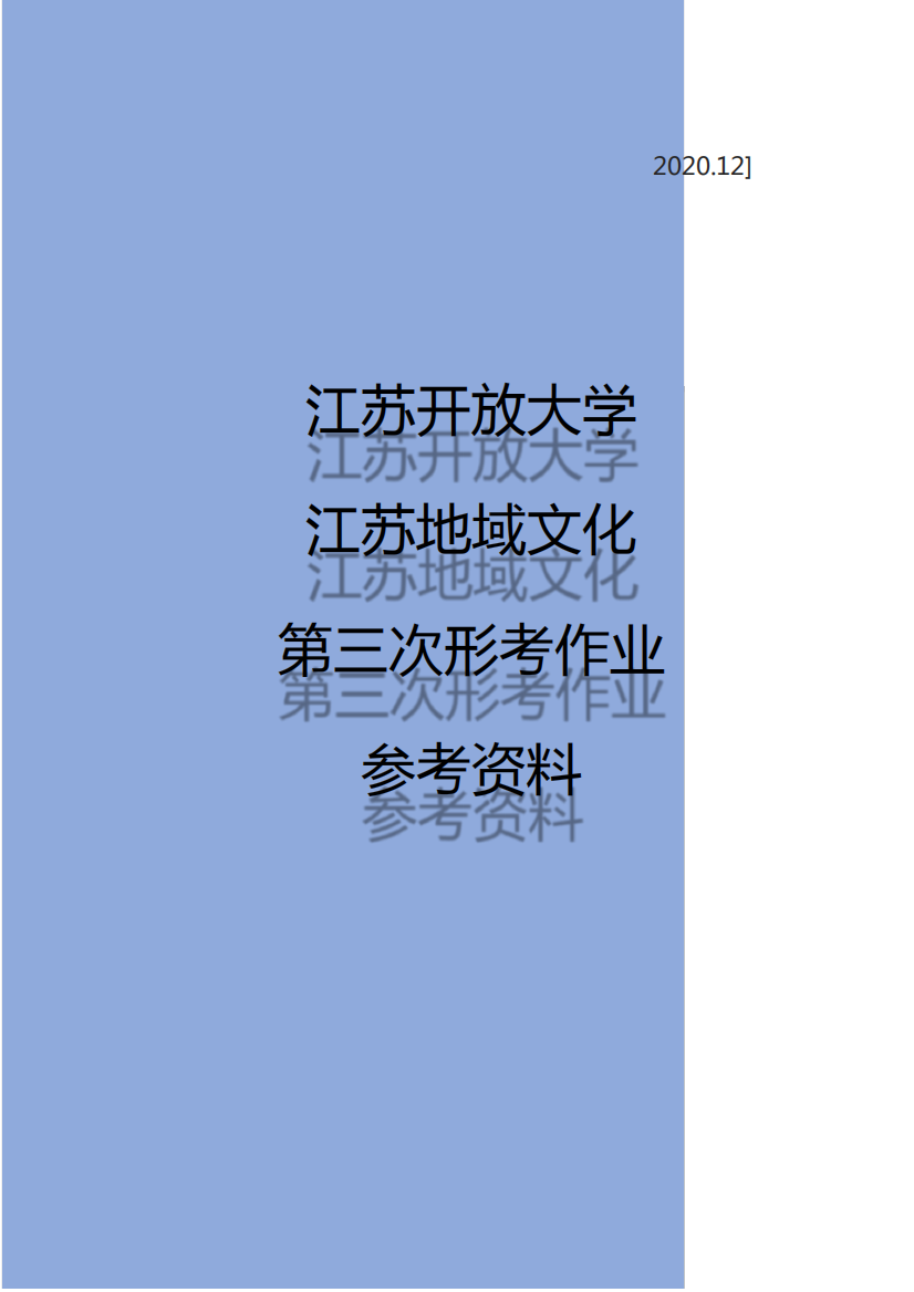 江苏开放大学江苏地域文化总论第三次形考作业参考资料