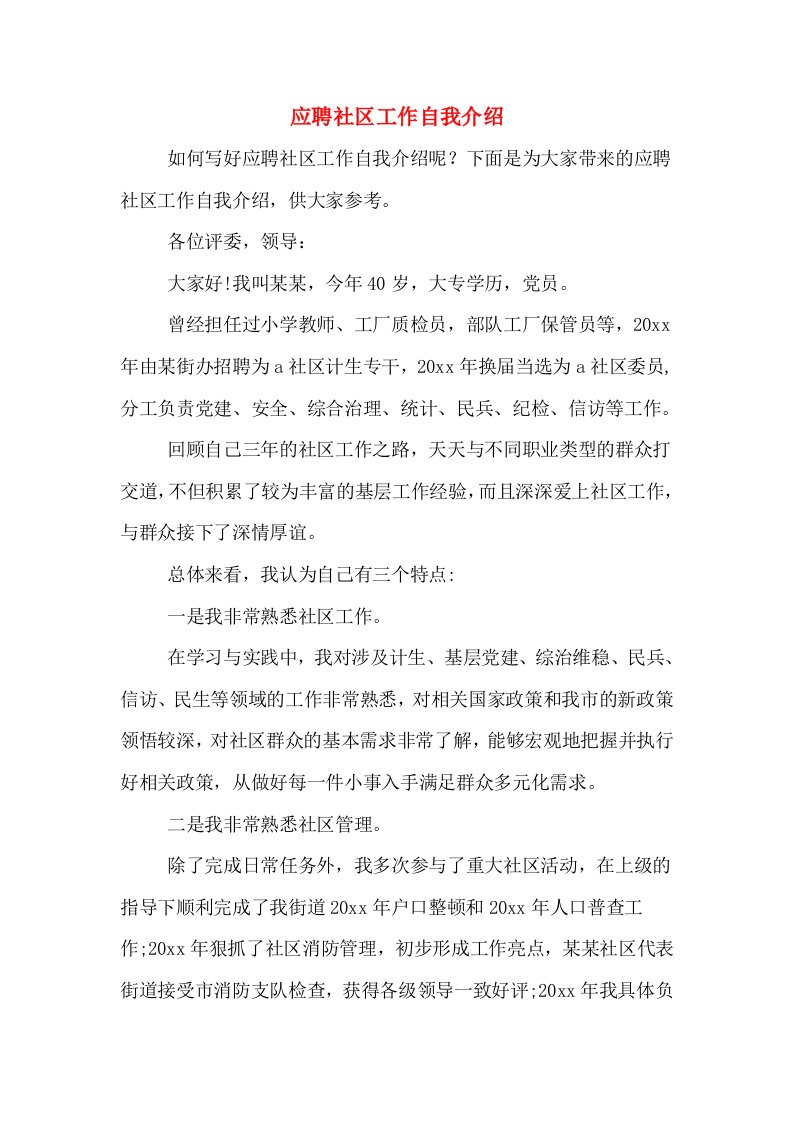 应聘社区工作自我介绍