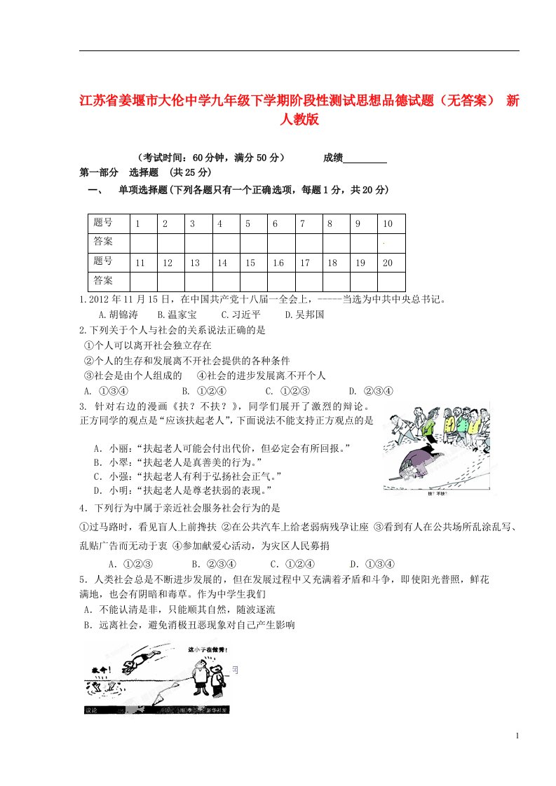 江苏省姜堰市九级思想品德下学期阶段性测试试题（无答案）