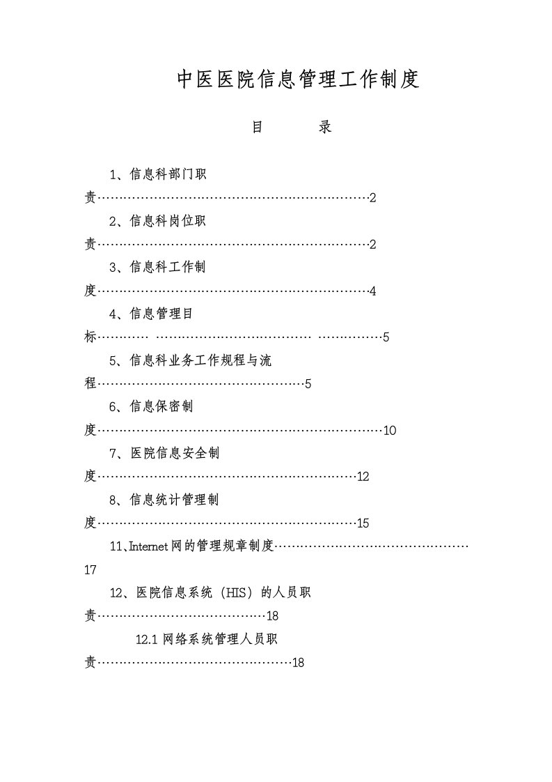 中医医院信息管理工作制度