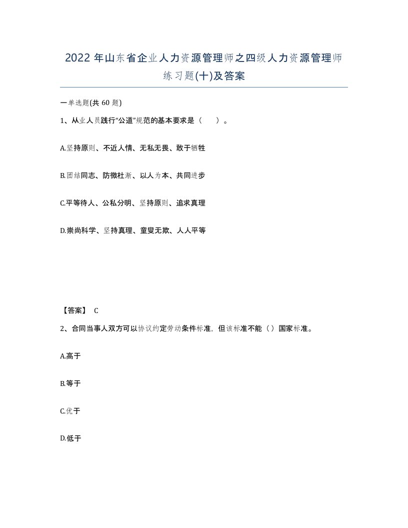 2022年山东省企业人力资源管理师之四级人力资源管理师练习题十及答案