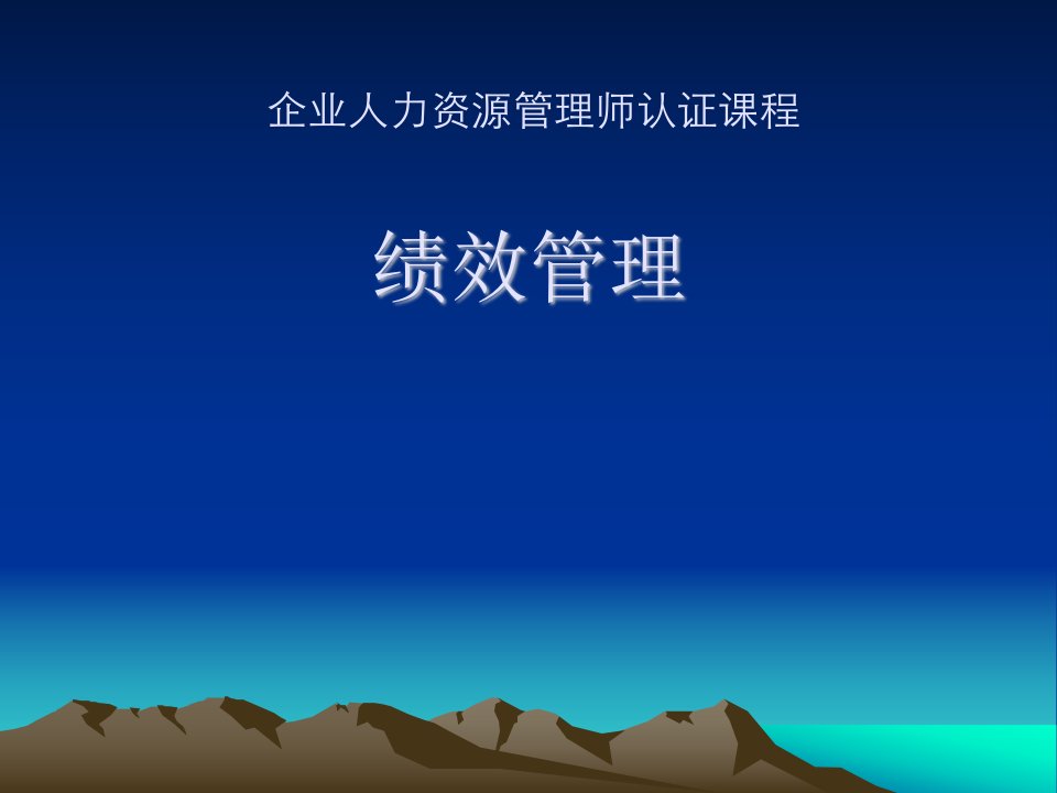 《绩效管理双级》PPT课件