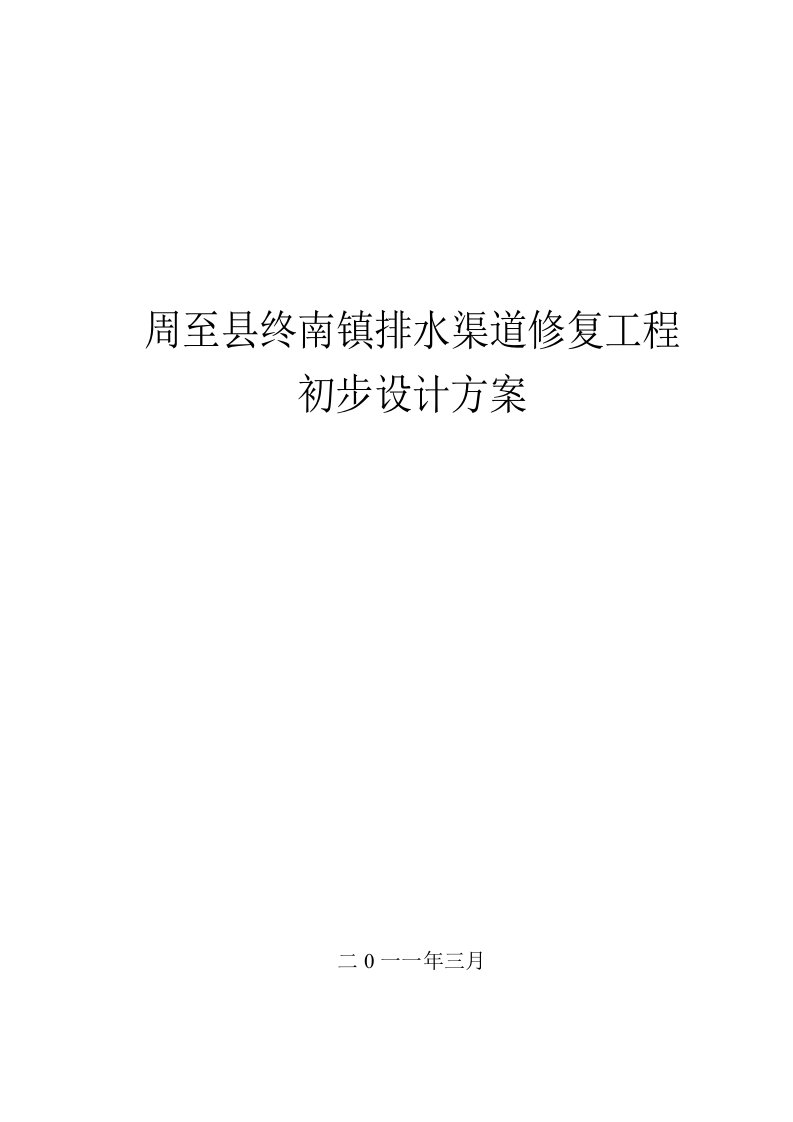 镇排水渠道修复工程初步设计方案(16页)