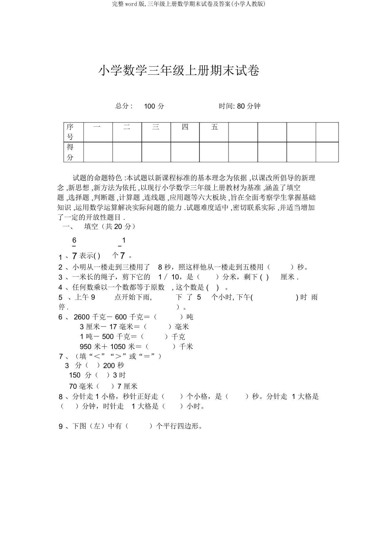 完整word版,三年级上册数学期末试卷及答案(小学人教版)