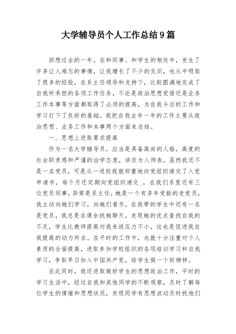 大学辅导员个人工作总结9篇