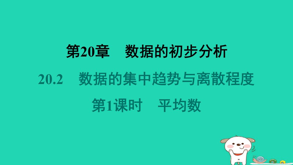 安徽专版2024八年级数学下册第20章数据的初步分析20.2数据的集中趋势与离散程度1数据的集中趋势第1课时平均数教材母题变式练作业课件新版沪科版