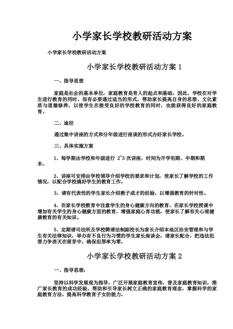 小学家长学校教研活动方案