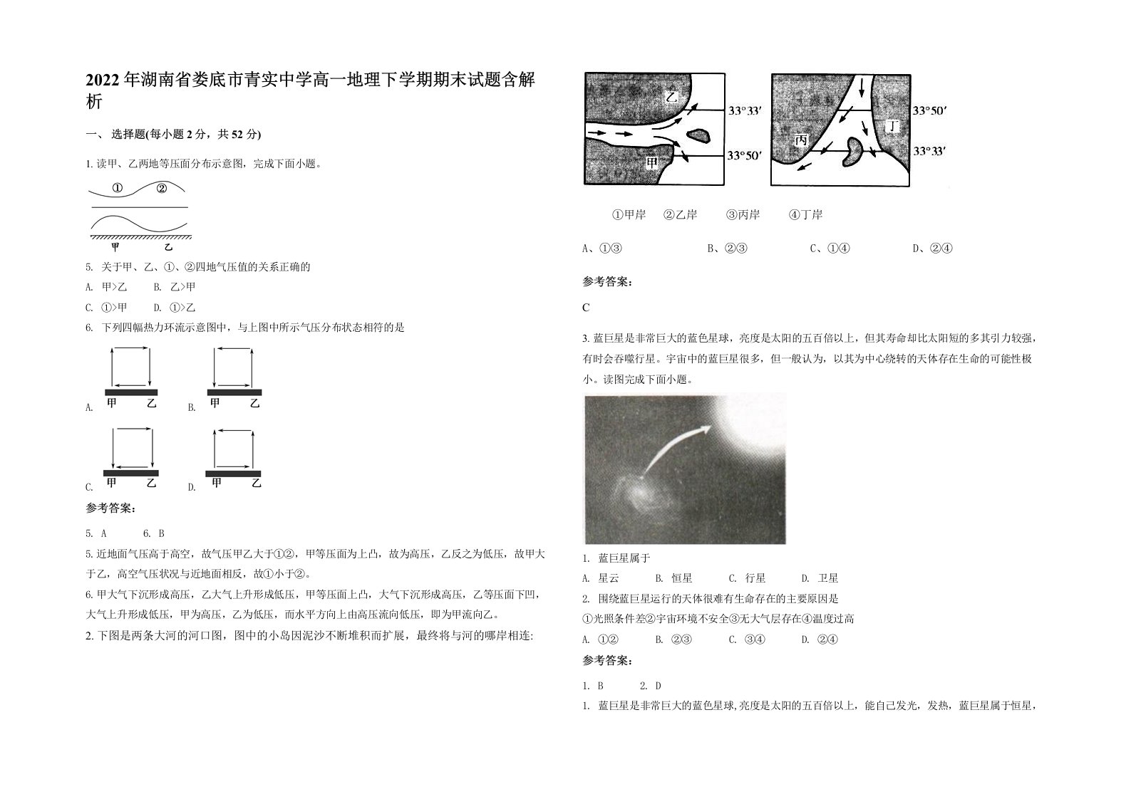 2022年湖南省娄底市青实中学高一地理下学期期末试题含解析