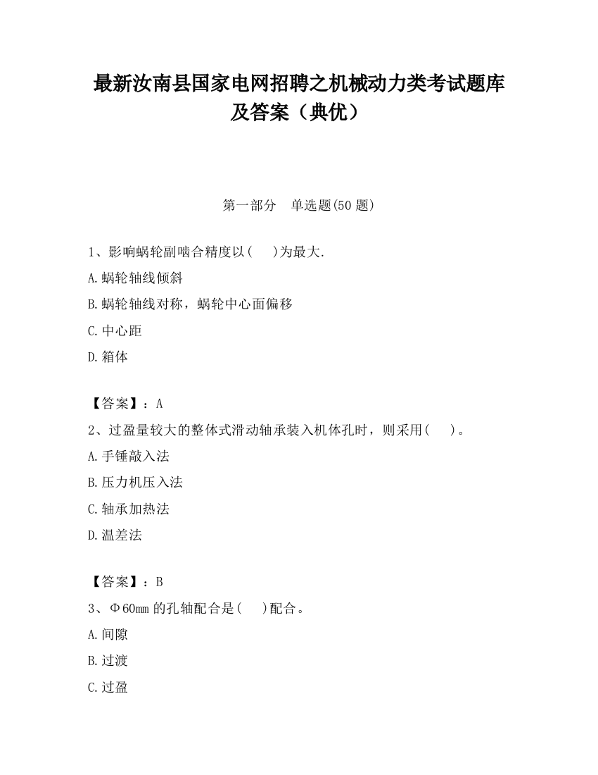 最新汝南县国家电网招聘之机械动力类考试题库及答案（典优）